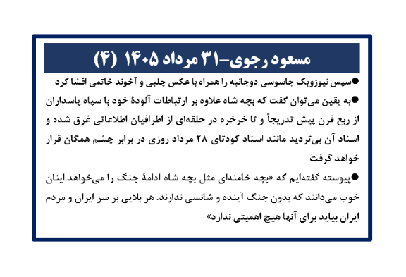 مسعود رجوی - ۳۱ مرداد ۱۴۰۵ (۴)